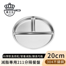 鍋太后 304不鏽鋼 211減脂分隔餐盤 20cm 科學飲食, 不鏽鋼, 3個