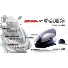 KOSO 衝刺風鏡 適用 FORCE 155 一體式設計 有效降低風阻, 1個