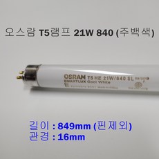 오스람 T5 21W 840 주백색 (길이 849mm), 1개