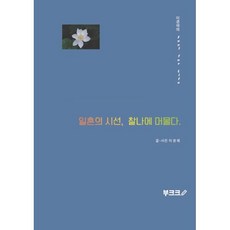 일흔의 시선 찰나에 머물다., BOOKK(부크크), 이경재 저