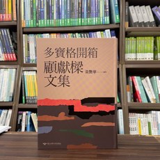 國立清華大學出版 文學【多寶格開箱--顧獻樑文集】