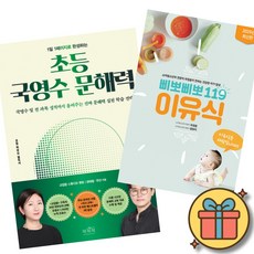 (베스트셀러) 1일 1페이지로 완성하는 초등 국영수 문해력 + 삐뽀삐뽀 119 이유식 (전2권) 최신개정판