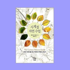 사계절 자연 수업, NSB9788959895212