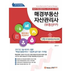 부동산FP 1차 주거용부동산자산관리(매경부동산자산관리사)(2017):국토부 부동산종합서비스 시대 실무 필수 자격증, 매경KRPM에듀센터