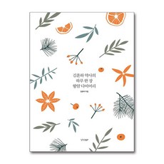 김훈하 약사의 하루 한 장 항암 다이어리, 경향BP