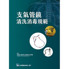 合記圖書 支氣管鏡清洗消毒規範