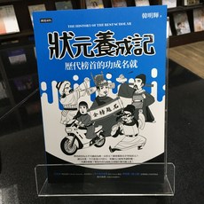 華欣師大店《狀元養成記》時報出版 韓明輝 歷史地理 9786263352759