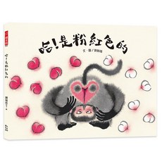 粉紅色水墨畫繪本 劉如桂 幼獅文化直營商城