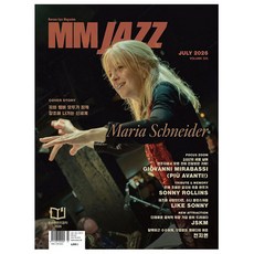 [오늘 출발] 엠엠재즈 MM Jazz 7월호 (2026년)