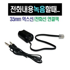전화 녹음 잭/보이스펜 녹음용 젠더/전화통화녹음잭