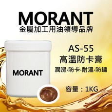 MORANT AS-55 高溫防卡膏 1公斤, 1個, AS-55 高溫防卡膏 1公斤 免運發票