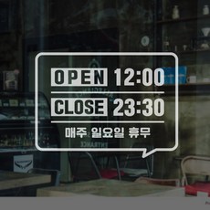 매장 오픈 마감 영업시간스티커 오픈클로즈 안내, 검정