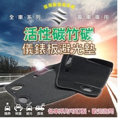 高雄門市 活性碳竹碳避光墊 Suzuki 鈴木 竹碳纖維 台灣製 全車系 前檔 黑色避光墊, 1個