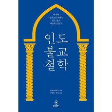 [불광출판사] 인도 불교 철학 : 역사와 철학으로 배우는 인도 불교 사상의 모든 것 [따뜻한책방], 상세 설명 참조