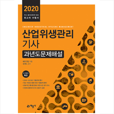 예문사 2020 산업위생관리기사 과년도문제해설-개정4판 +미니수첩제공