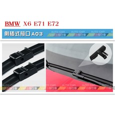 VAG小賴汽車 A03/BMW X6 E71 E72 前 軟骨雨刷 全新, A03 = X6 24/20, BMW X6 E71 E72