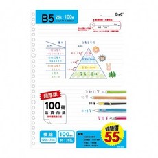Q&C B5 26孔活頁內紙 100磅厚實 橫線方格內頁 台灣製造 100張入, 1個, B5 26孔橫線-100張入, 100張