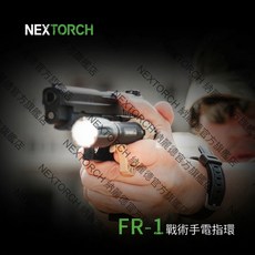 NEXTORCH FR-1 戰術指環, 1個