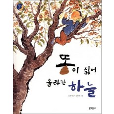 똥이 싫어 올라간 하늘 (초승달문고 7)