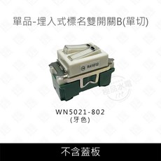Panasonic 國際牌 埋入式 WN5021-802, 1個, 單品-標名雙開關B(單切)5021,牙色
