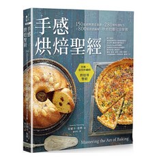 樂辰書店 手感烘焙聖經：150道經典創意食譜 280種特選配方 800張質感圖解 烘焙技藝完全掌握 二版 奇光出版