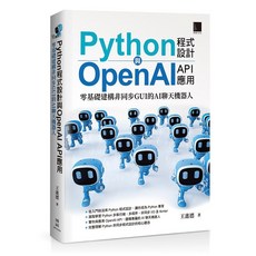 書本熊 Python程式設計與OpenAI API應用：零基礎建構非同步GUI的AI聊天機器人 9786263336438, 1個
