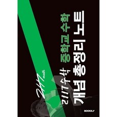 2117수학 중학교 수학 개념 총정리 노트, BOOKK(부크크)