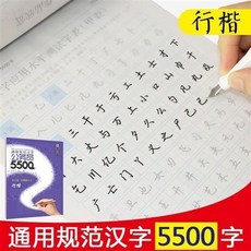 臺灣熱賣 7七天學會楷書行楷行書仿宋體字帖女生字體練字帖荊霄鵬字帖 練字帖 硬筆書法練習簿 書法練字本, 行楷5500字, 1個