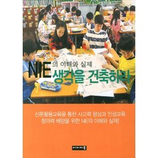 NIE의 이해와 실제 생각을 건축하라:신문활용교육을 통한 사고력 향상과 인성교육 창의력 배양을 위한 NIE의 이, 이미지북, 강은미 저
