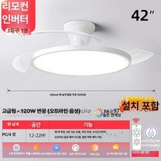 위드 무타공실링팬 천장형실링팬 실링팬조명led, 60.399 모델 초슬림 천장형 42 리모컨 음성 지원