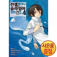 만화 전생했더니 슬라임이었던 건에 대하여 29권 + 책갈피증정, 소미미디어, 카와카미 타이키