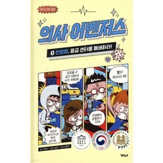 의사 어벤저스 1 : 전염병 응급 센터를 폐쇄하라! + 모닝글로리 노트 증정!!, 고희정 글/조승연 그림/류정민 감수, 가나출판사