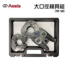 ASADA 大口徑壓接模具 TA-50 1 1/2吋 2吋 ROMAX 4000專用 螢宇五金, 1個, TA-50 大口徑模具組