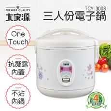 大家源 TCY-3003 三人份電子鍋 白色