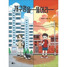 개구멍을 뚫어라 (상상문고 시리즈 22), 상품명, 노란상상, 단품