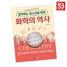 생각하는 청소년을 위한 화학의 역사 책 + 책갈피 [KHBOOKS]