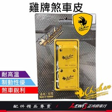 雞牌 煞車皮 後來令片 適用於 新雲豹 Z125 SM250, 1個, 雞牌 碟煞來令片,新雲豹 (後)