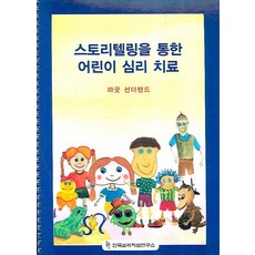 스토리텔링을 통한 어린이 심리 치료, 한국심리치료연구소, 마곳 선더랜드 저/편집부 역