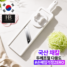 한빛키친 왕정밀 국산 두께조절 채칼슬라이서 안전홀더 양배추 무 슬라이스 당근 슬라이스 만능채칼, 1개, 오프화이트