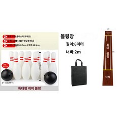 볼링핀 대형 볼링 세트 행사용 연습 놀이 야외 게임, C. 42.5 cm볼링+8 m트랙 천