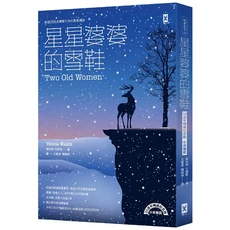 星星婆婆的雪鞋 Two Old Women, 野人文化股份有限公司, 威兒瑪．瓦歷斯
