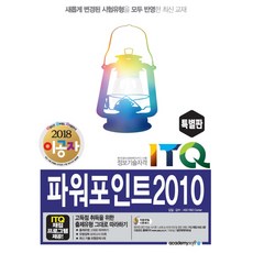 이공자ITQ 파워포인트2010(2018)(특별판):한국생산성본부 시행 | 정보기술자격, 아카데미소프트