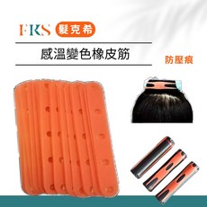 (髮克希)感溫變色橡皮筋 防壓緊固, 1個