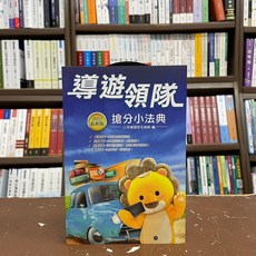 三民輔考 導遊領隊 2022搶分小法典 (8版 L003D21-1)