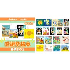 南門書局 感謝祭繪本 18冊套書