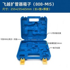 飛越大聖 銅管擴口器 夾板喇叭口擴孔器 龍門架 808箱, 1個, 飛越擴管器工具箱
