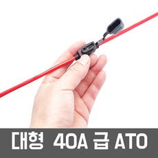 40A 휴즈홀더 방수 ATO(ATC) 대형 퓨즈소켓 커넥터 잭 휴즈 40A, FH -40   - 방수휴즈홀더만(휴즈미포함)