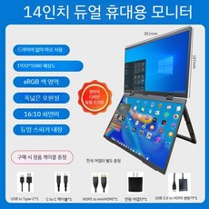 휴대용 디스플레이 접이식 듀얼모니터 노트북 데스크탑 듀얼스크린 보조모니터 분할 서브모니터, E. 14인치 컨버터 색역 75