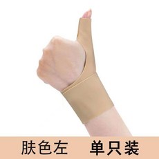 運動健身手腕護腕 薄款透氣 羽毛球護指男女可調節, 1個, 膚色 左手 腱鞘運動健身手腕