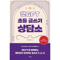 챗GPT 초등 글쓰기 상담소